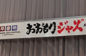 第245回紫紺クラブ例会おおもりジャズ