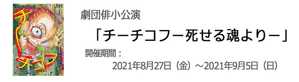 劇団俳小公演「チーチコフ」