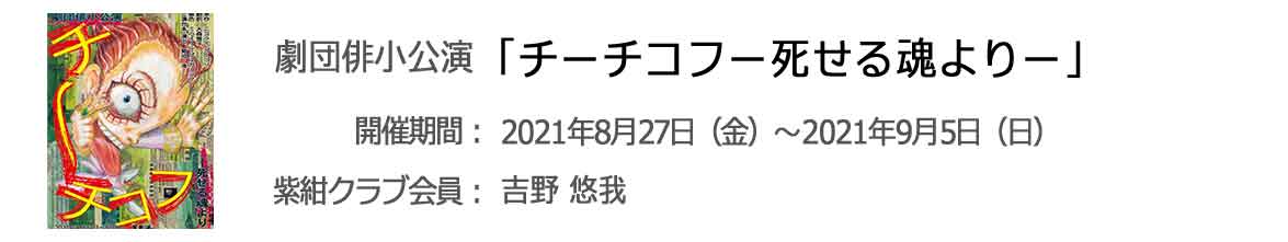 劇団俳小公演「チーチコフ」