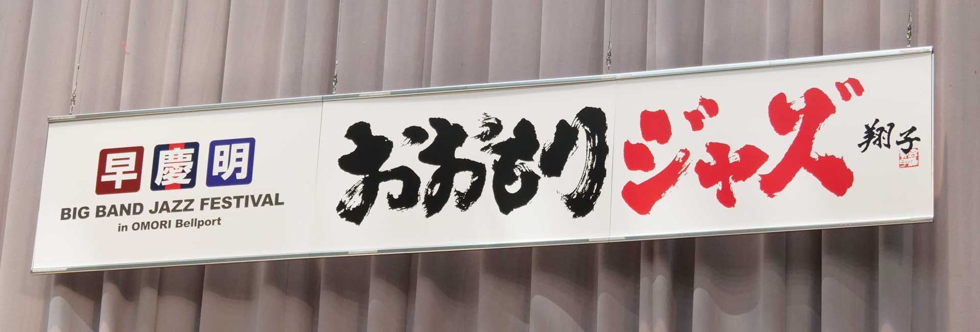 例会245回おおもりジャズ