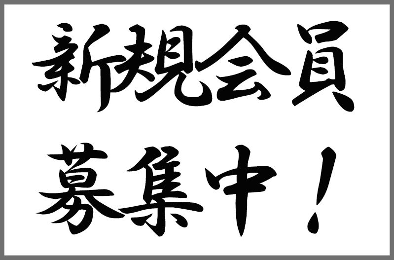 新規会員募集