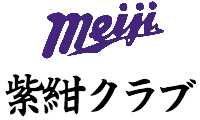 紫紺クラブロゴ