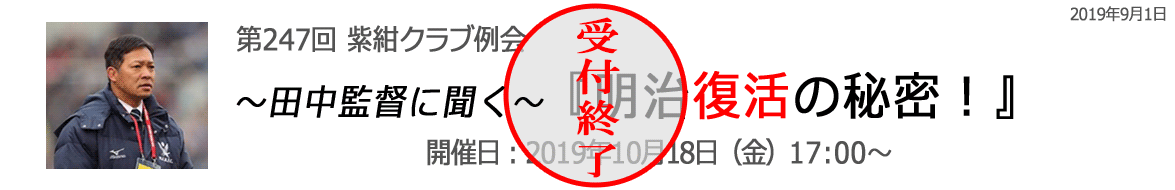 田中監督に聞く明治復活の秘密