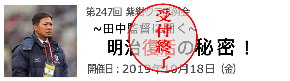 田中監督に聞く明治復活の秘密