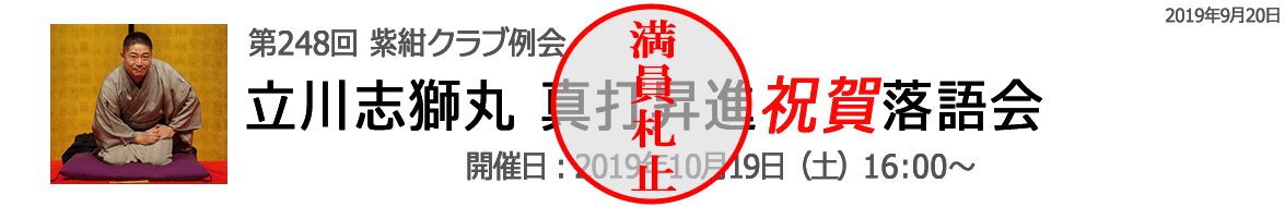 立川志獅丸真打昇進祝賀落語会