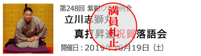 立川志獅丸真打昇進祝賀落語会