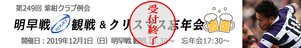 早明戦観戦＋クリスマス忘年会