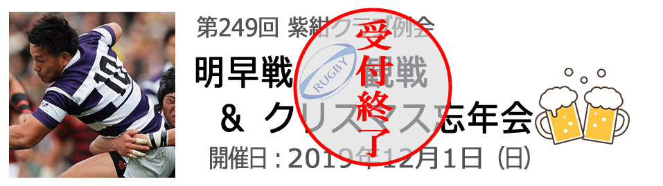 早明戦観戦＋クリスマス忘年会
